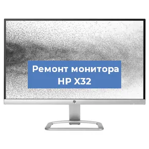 Замена экрана на мониторе HP X32 в Ижевске